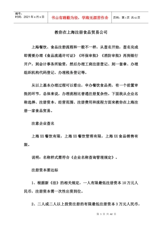 教你在上海注册食品贸易公司
