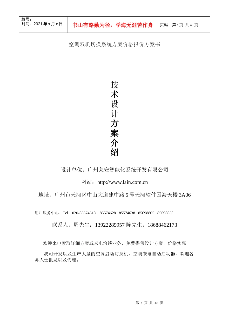 空调双机切换系统方案价格报价方案书_第1页