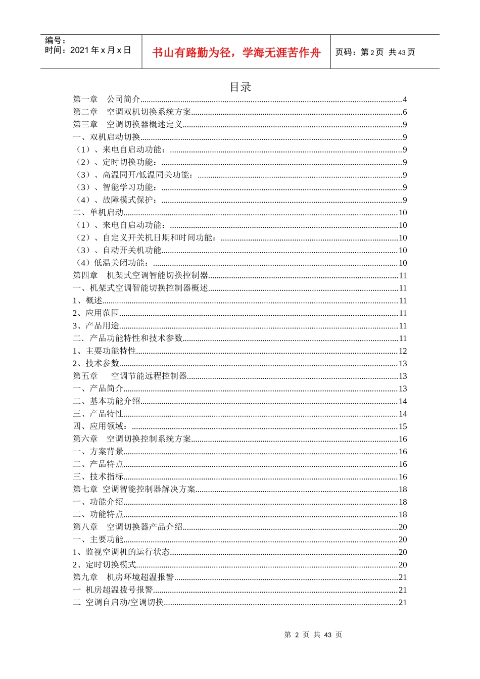空调双机切换系统方案价格报价方案书_第2页