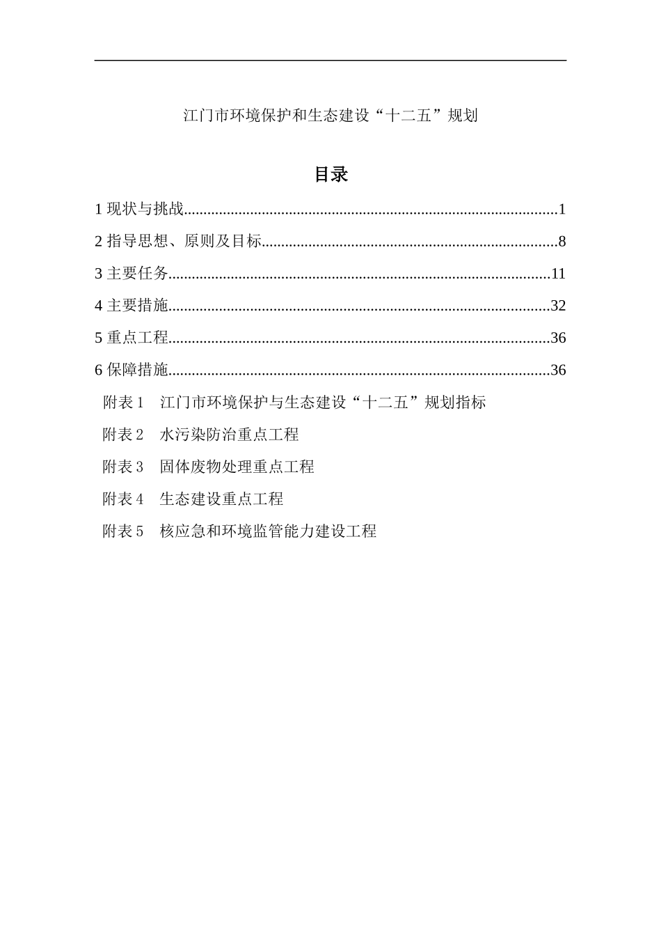 江门市环境保护和生态建设“十二五”规划_第1页