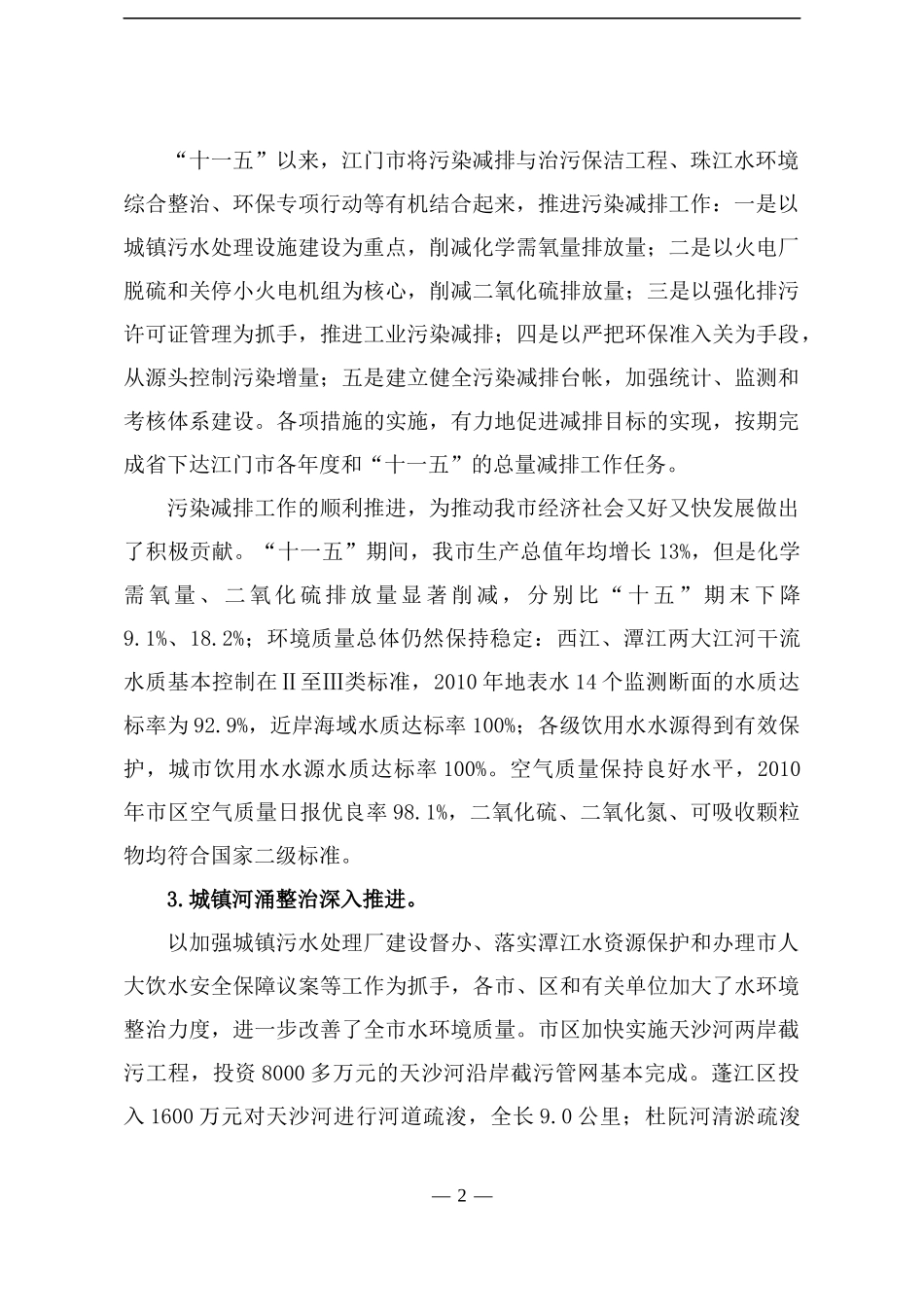 江门市环境保护和生态建设“十二五”规划_第3页