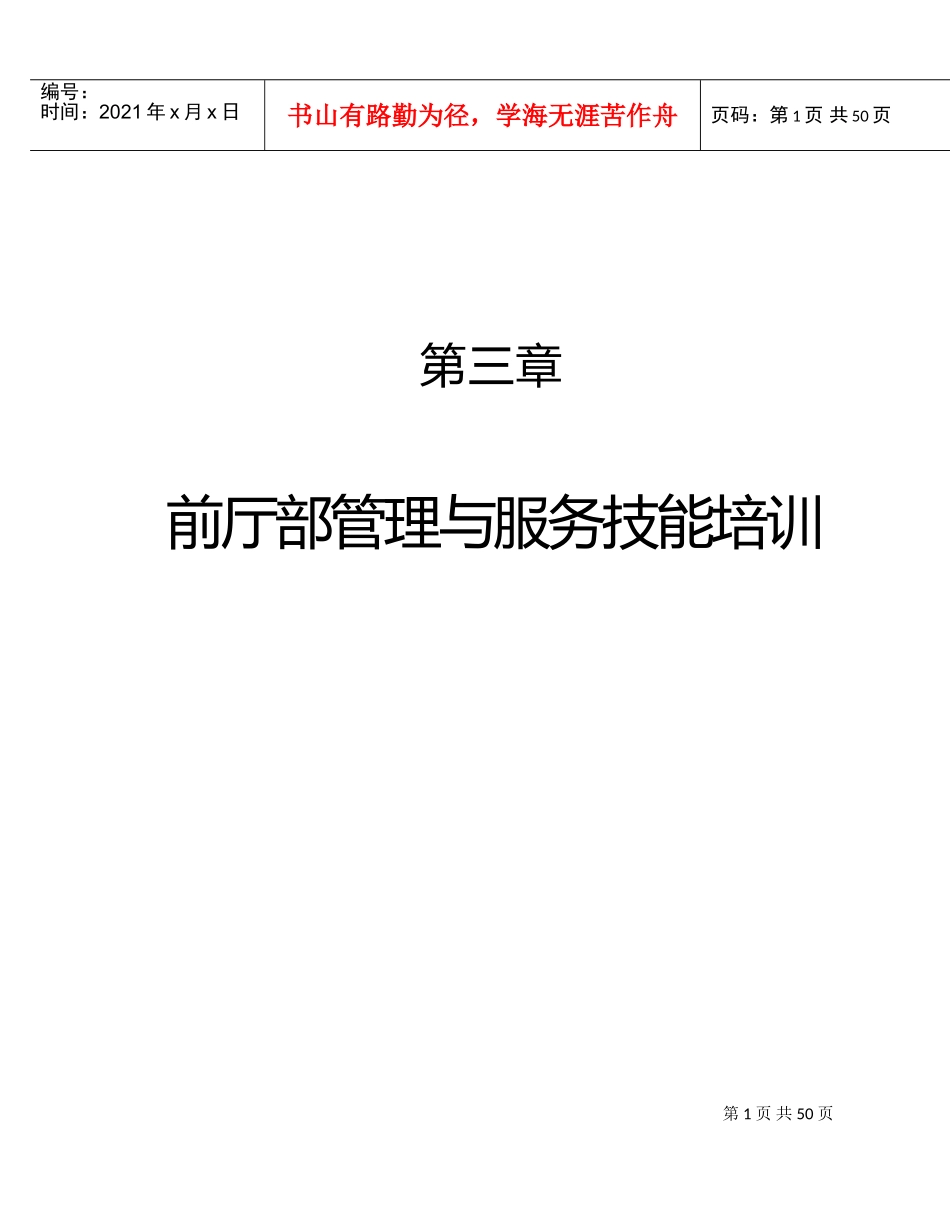 第三章、前厅部管理与服务技能专业培训_第1页