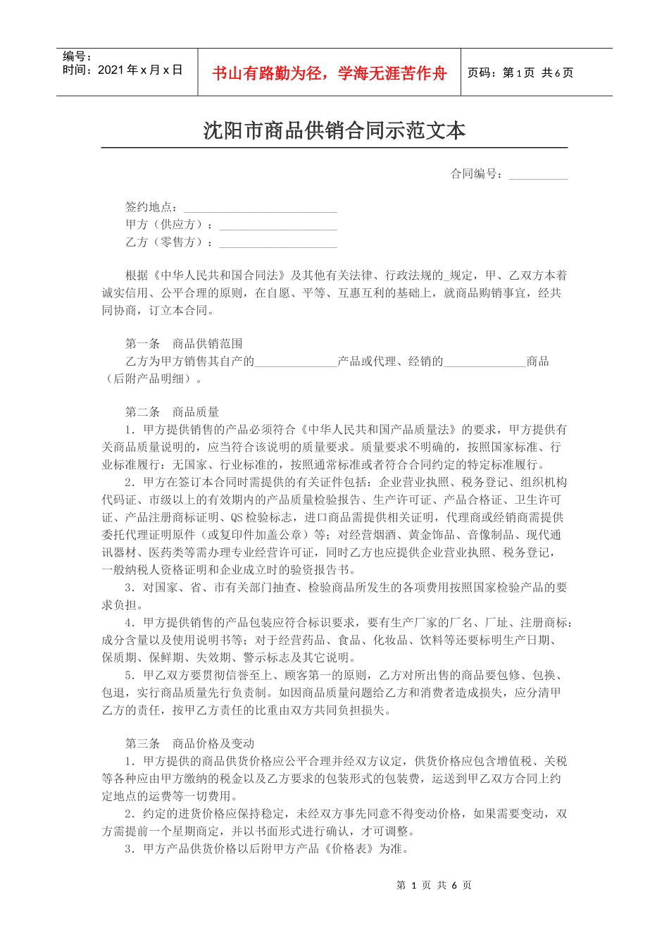沈阳市商品供销合同示范文本_第1页