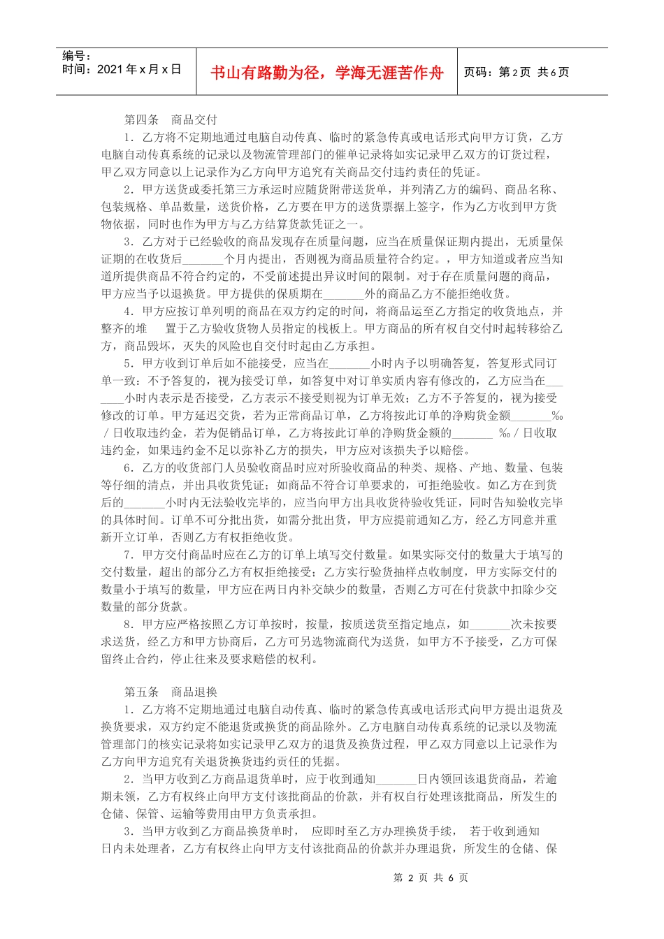 沈阳市商品供销合同示范文本_第2页