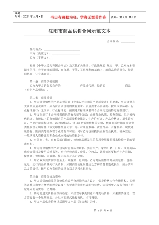 沈阳市商品供销合同示范文本