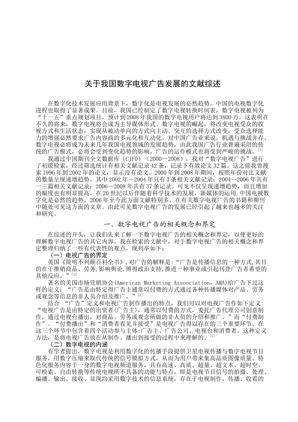 有关我国数字电视广告发展的文献综述_第1页