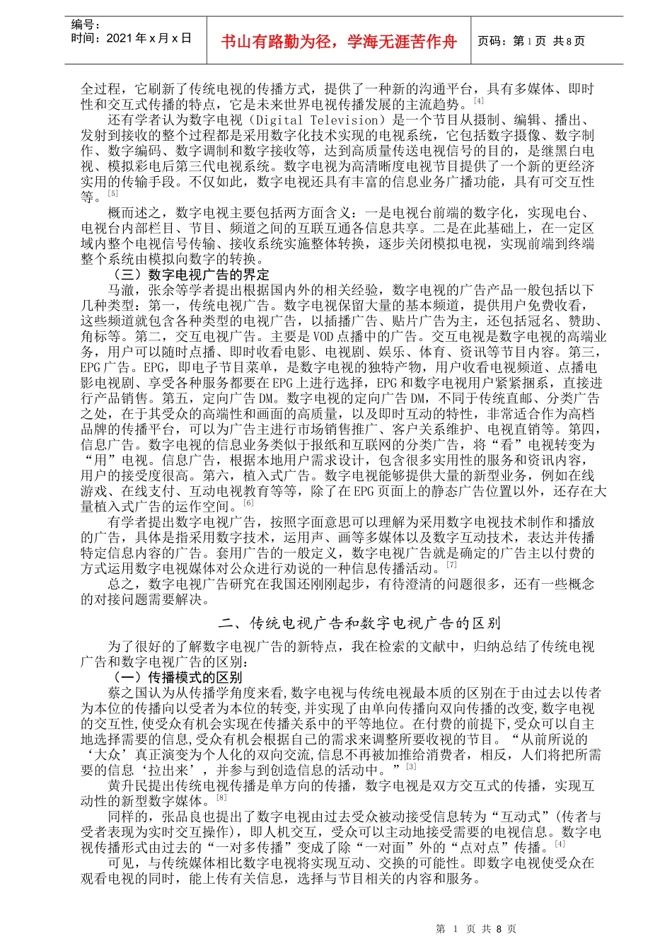 有关我国数字电视广告发展的文献综述_第2页