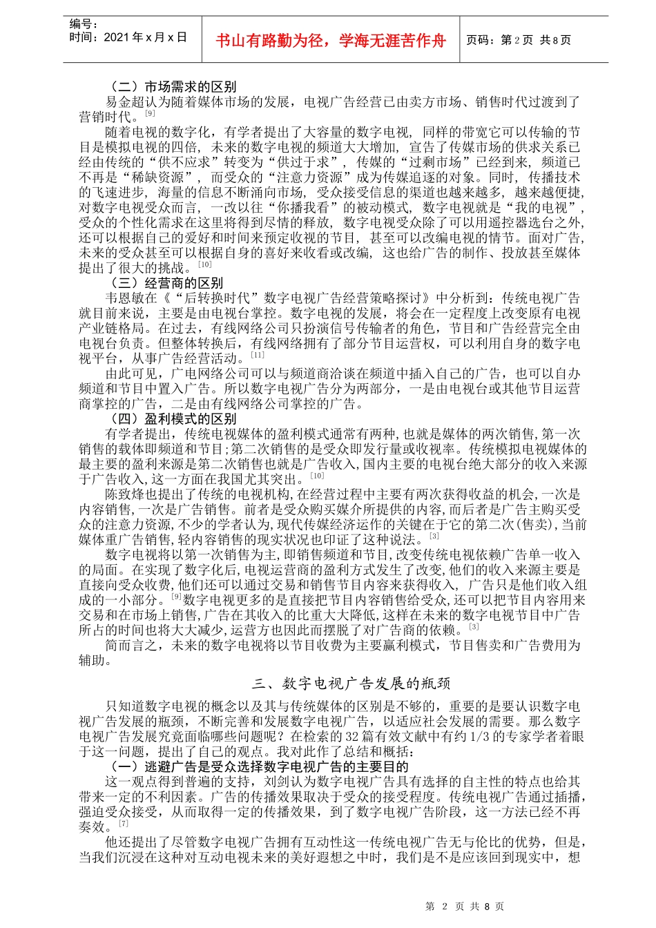 有关我国数字电视广告发展的文献综述_第3页