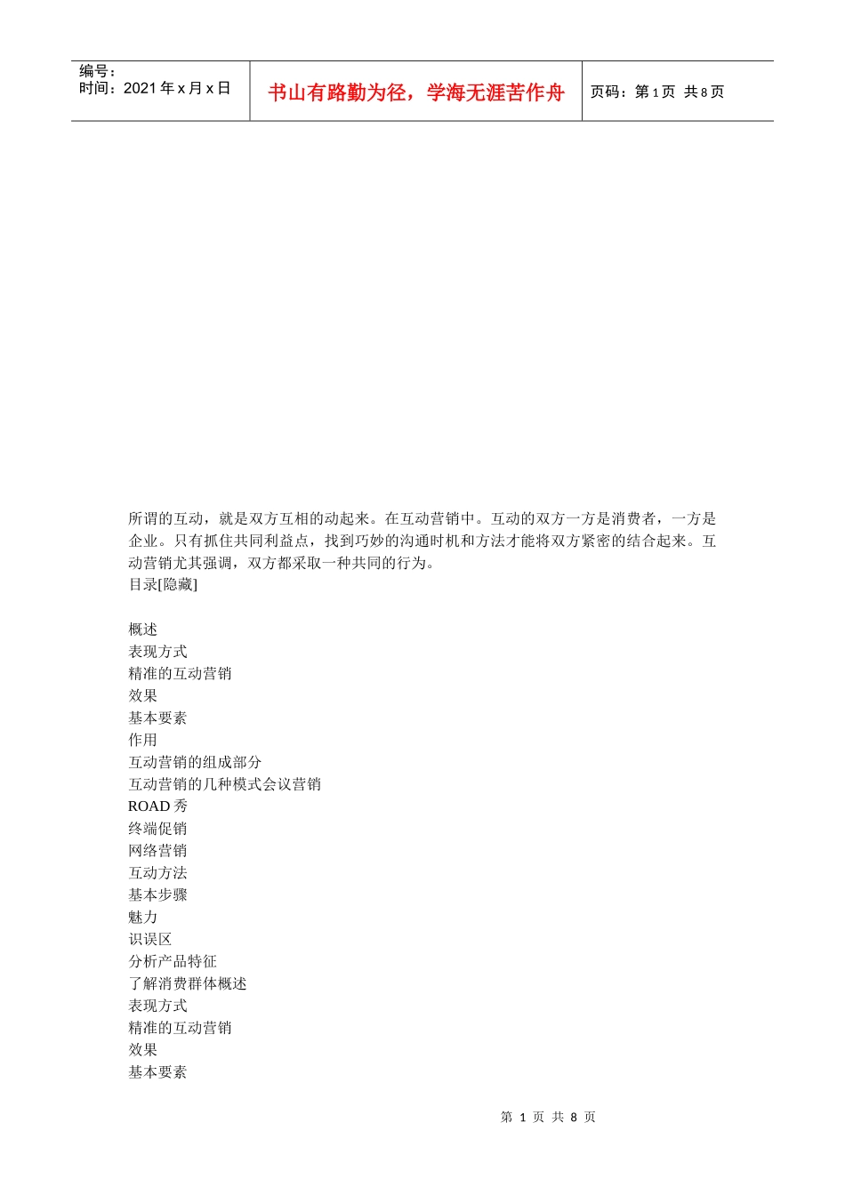 试谈精准的互动营销_第1页