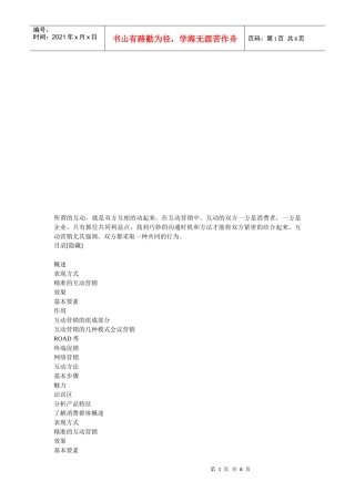 试谈精准的互动营销