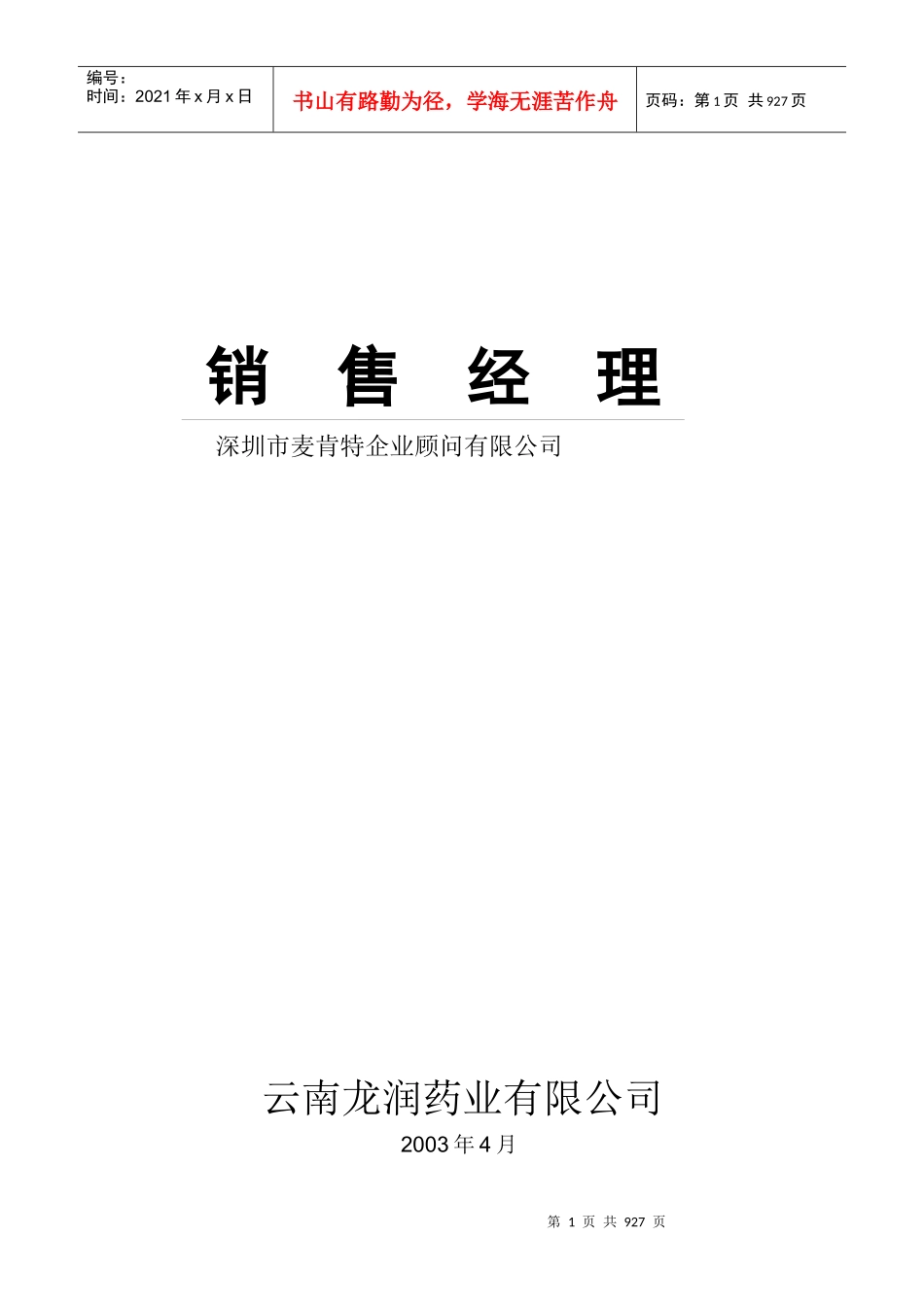 某药业公司销售经理培训资料_第1页