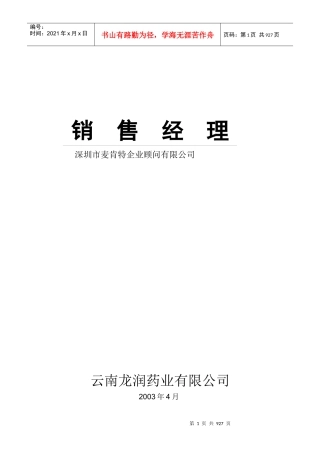 某药业公司销售经理培训资料