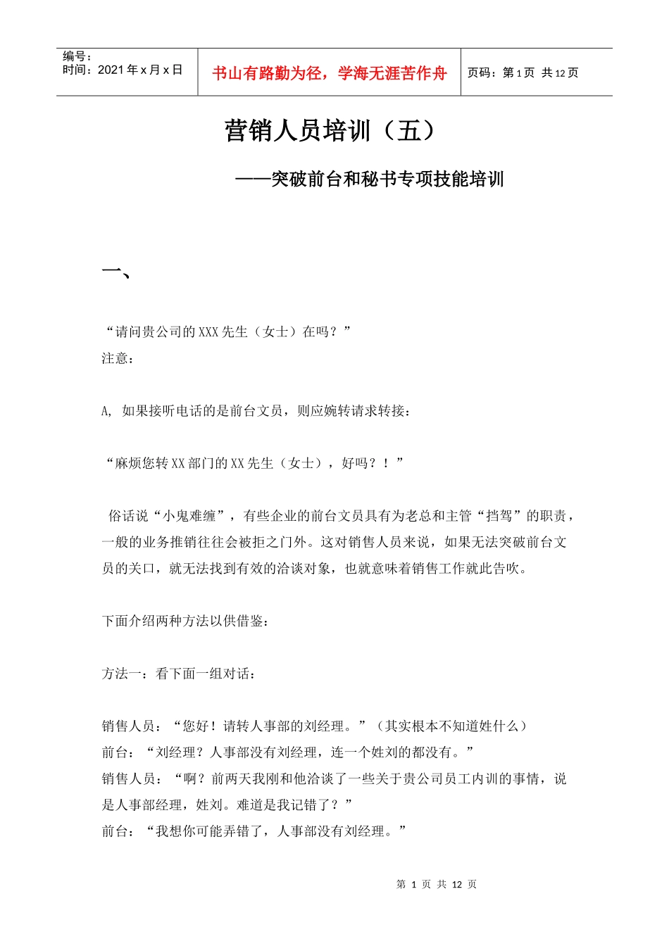 营销人员培训突破前台与秘书专项技能培训_第1页