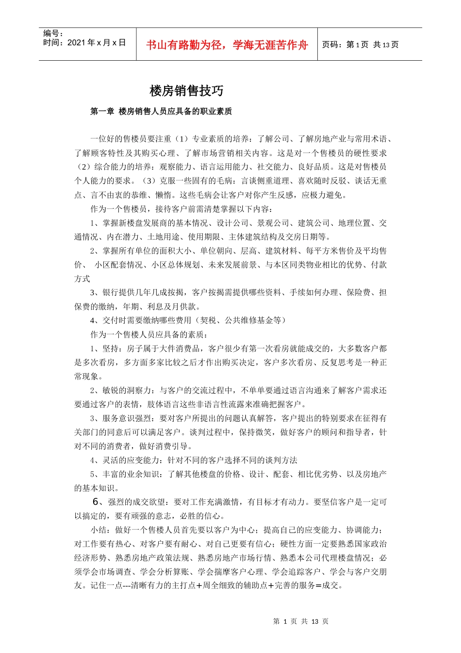 楼房销售技巧_第1页