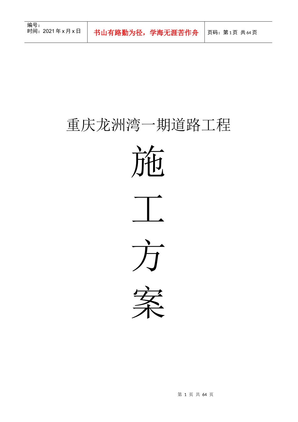 重庆龙洲湾一期道路工程施工方案_第1页