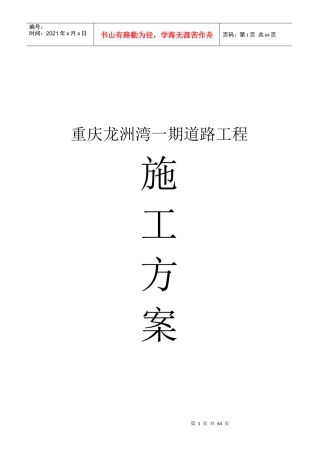 重庆龙洲湾一期道路工程施工方案