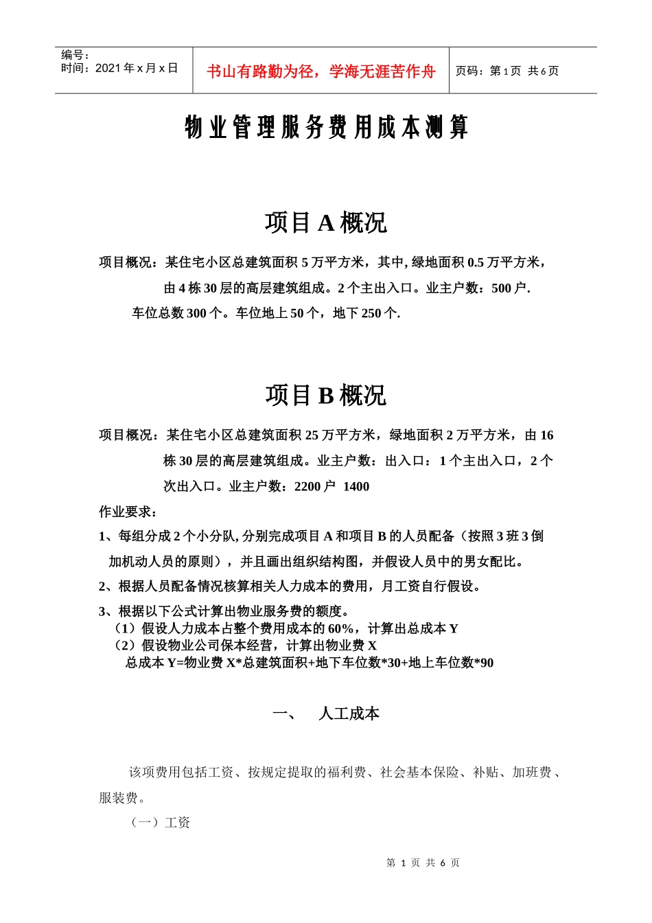 物业管理服务费用成本测算模板(人力成本)2_第1页