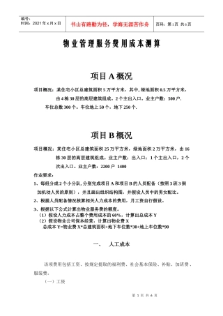 物业管理服务费用成本测算模板(人力成本)2