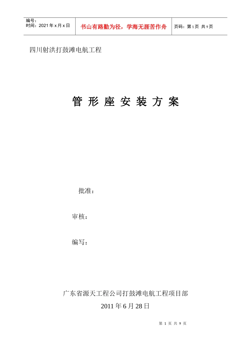 打鼓滩电航工程管形座安装方案_第1页