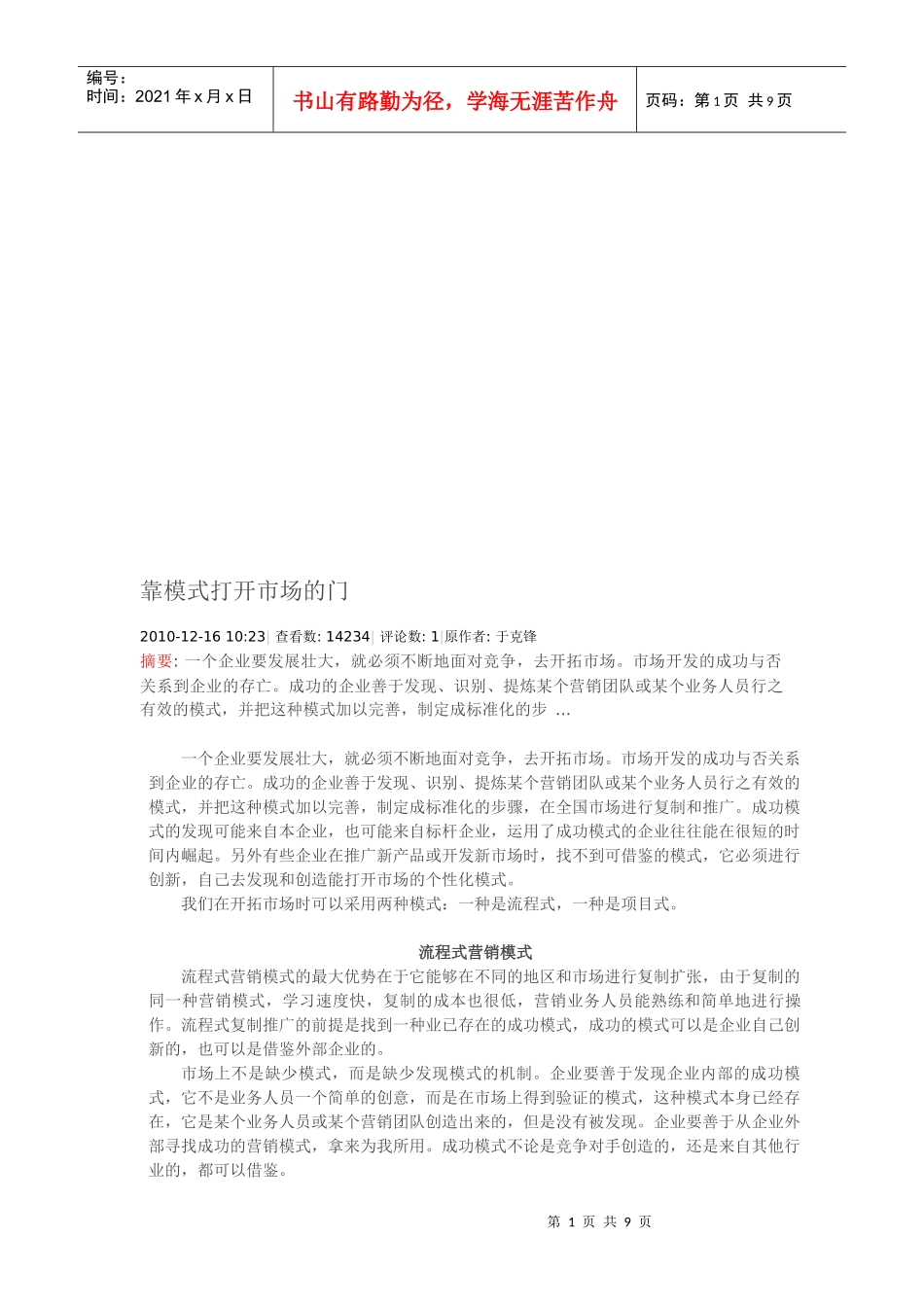 试谈靠模式打开市场的门_第1页