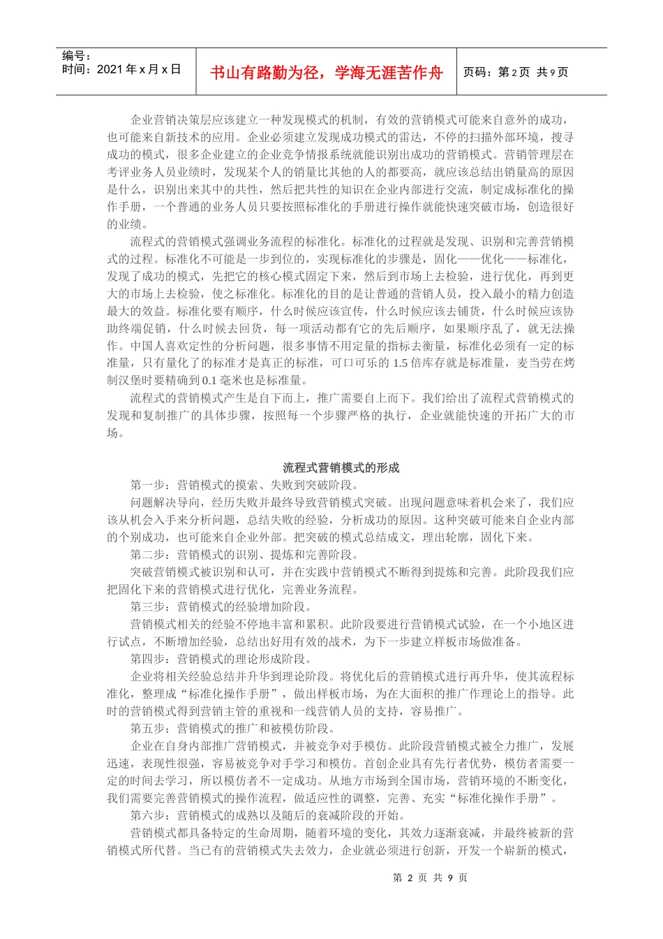 试谈靠模式打开市场的门_第2页