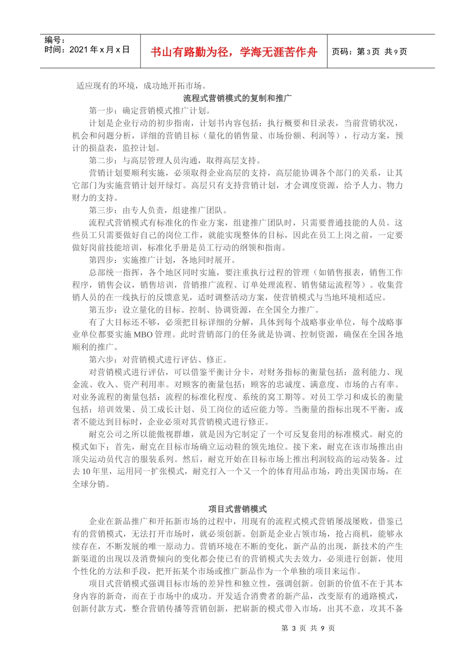 试谈靠模式打开市场的门_第3页