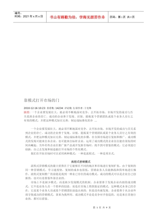 试谈靠模式打开市场的门