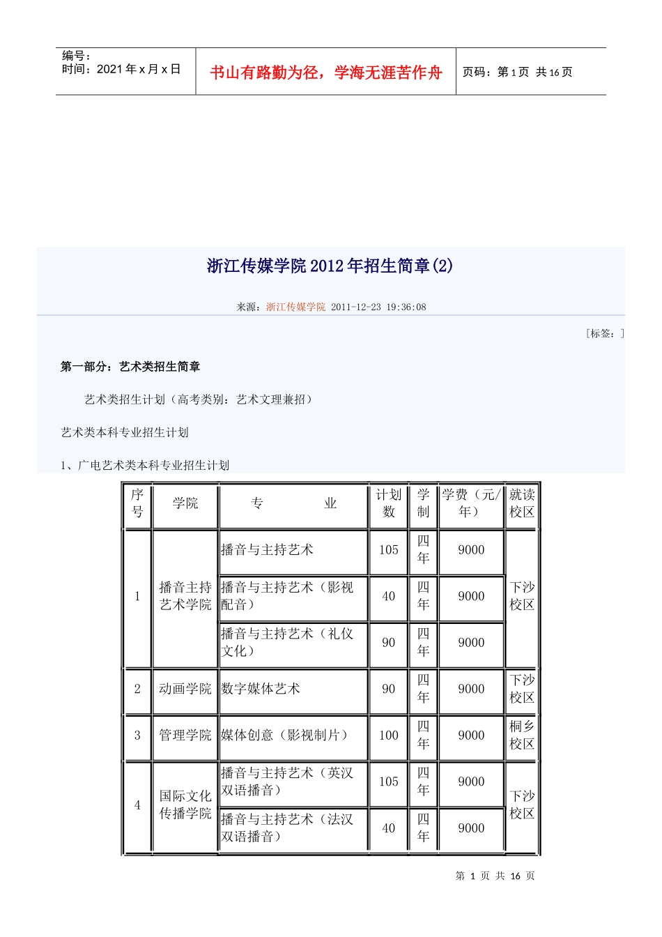 浙江传媒学院年度招生简章_第1页