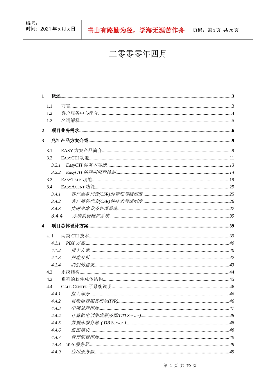 某信息技术公司客户服务中心系统方案建议书_第2页