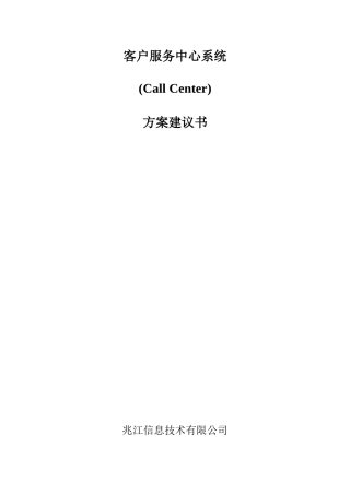 某信息技术公司客户服务中心系统方案建议书