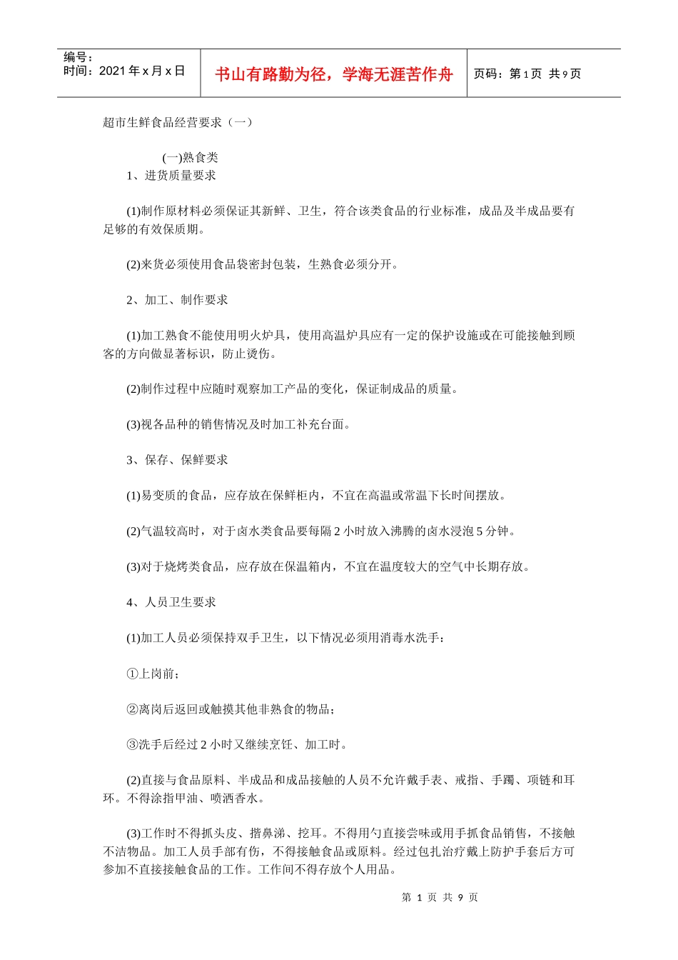 超市生鲜食品经营要求（一）_第1页