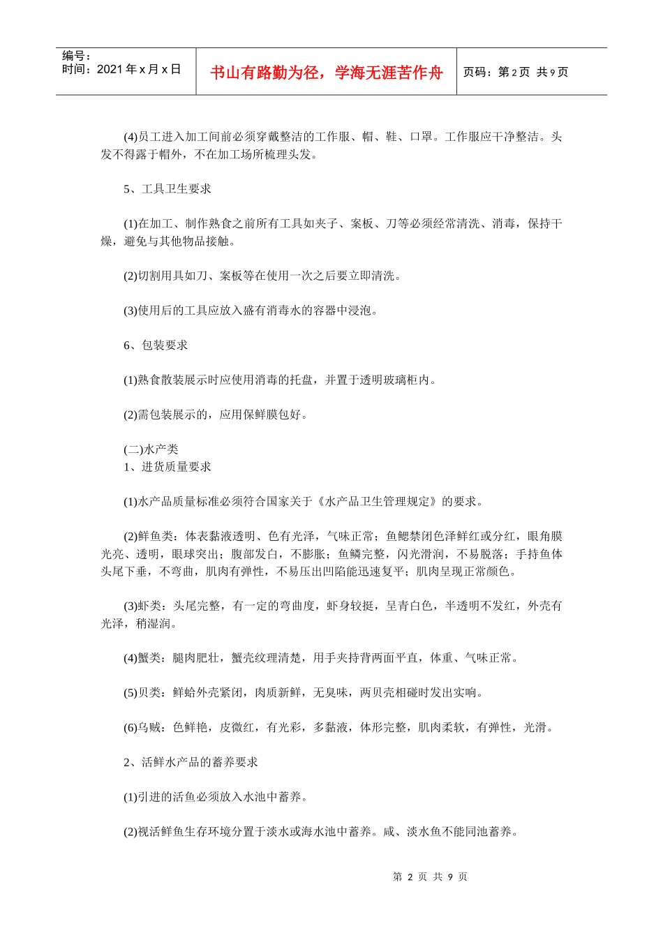 超市生鲜食品经营要求（一）_第2页