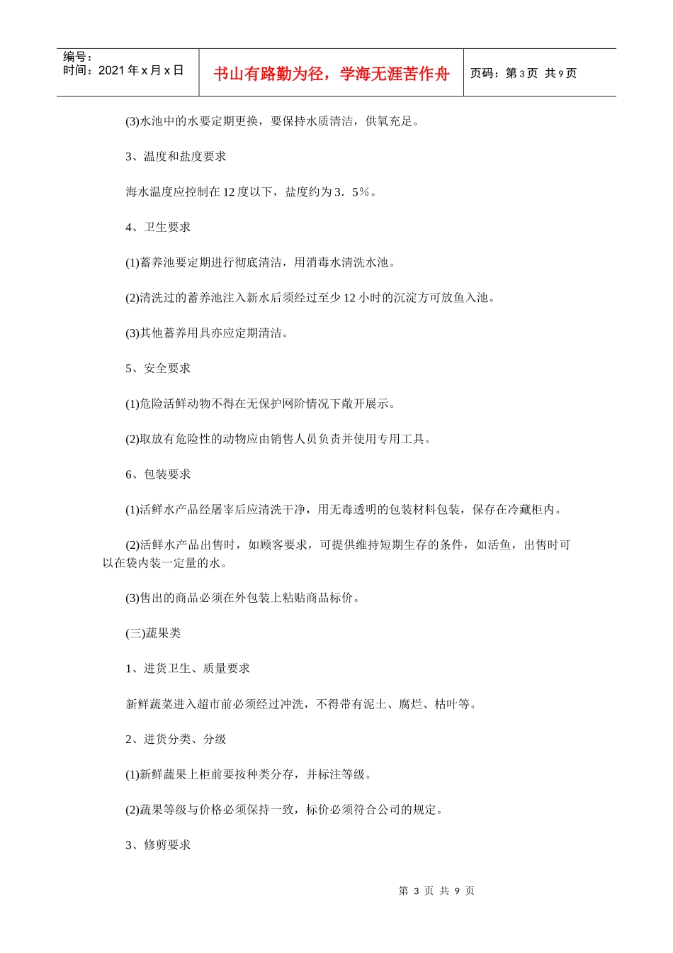 超市生鲜食品经营要求（一）_第3页