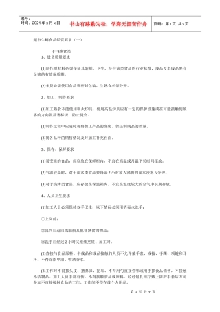 超市生鲜食品经营要求（一）