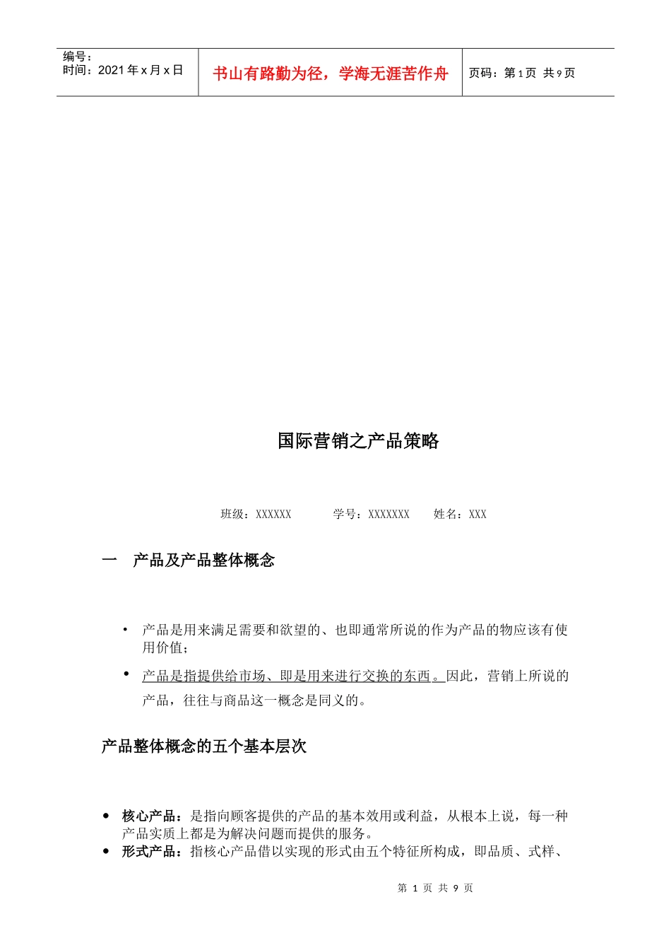 试谈国际营销之产品策略_第1页