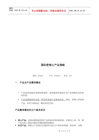 试谈国际营销之产品策略