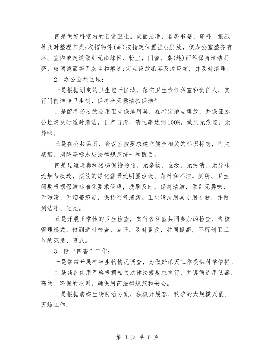 2024年单位环境卫生工作计划范文2与2024年单位综治维稳工作计划汇编_第3页