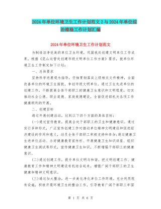 2024年单位环境卫生工作计划范文2与2024年单位综治维稳工作计划汇编
