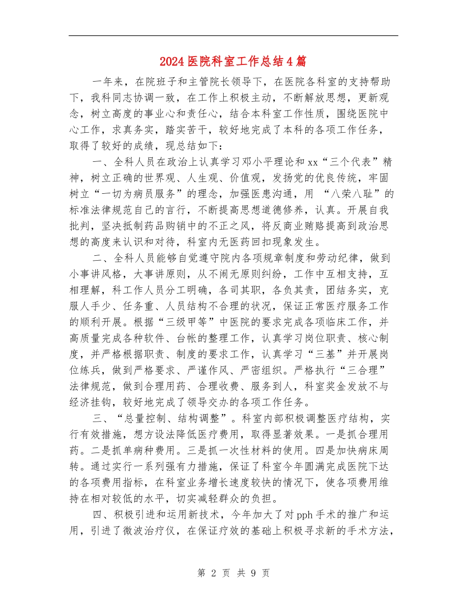 2024医院科室工作总结4篇_第2页