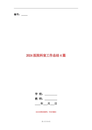 2024医院科室工作总结4篇