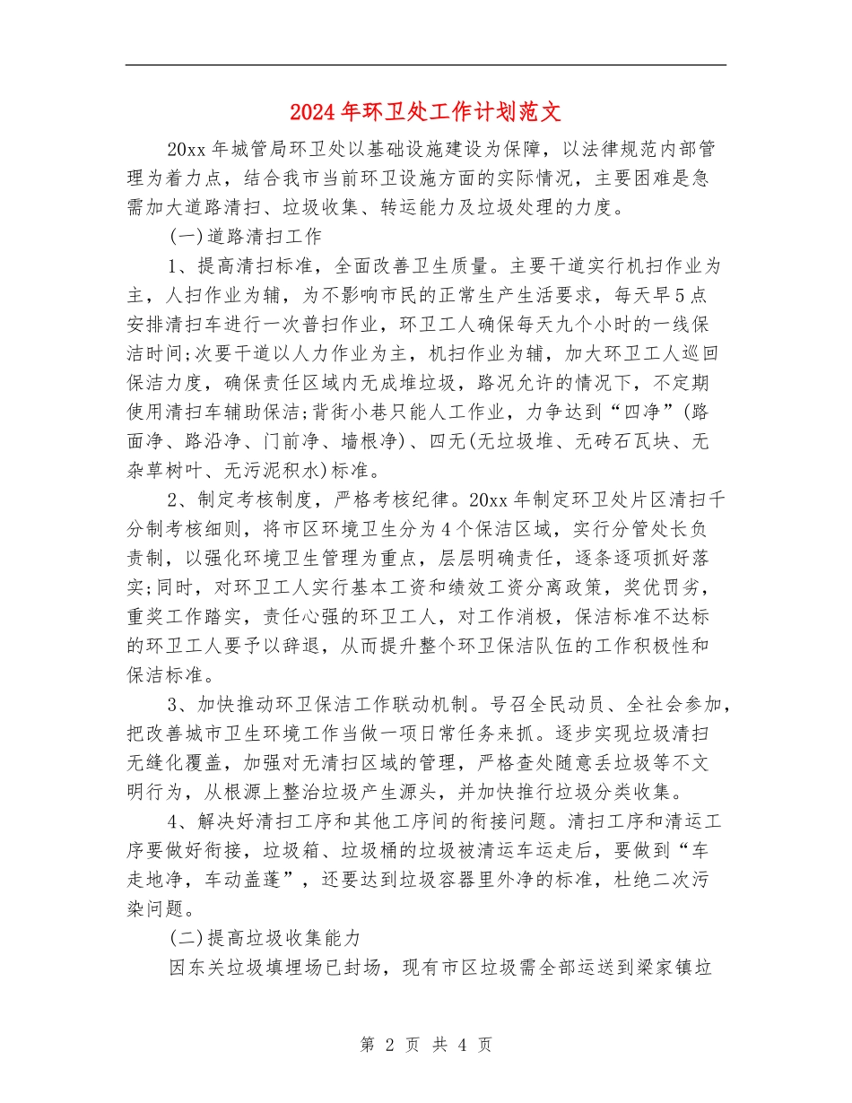 2024年环卫处工作计划范文_第2页