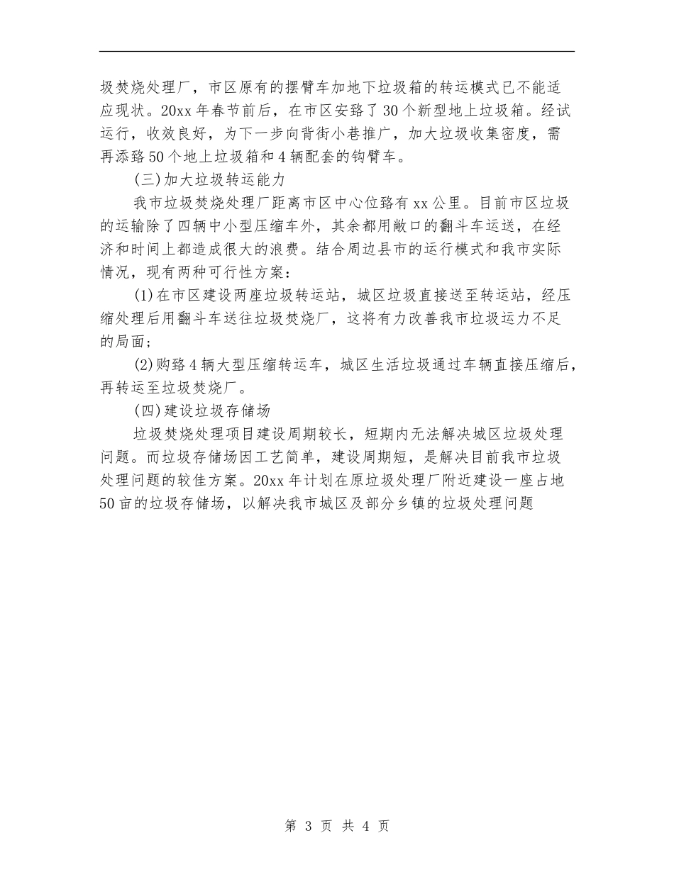 2024年环卫处工作计划范文_第3页