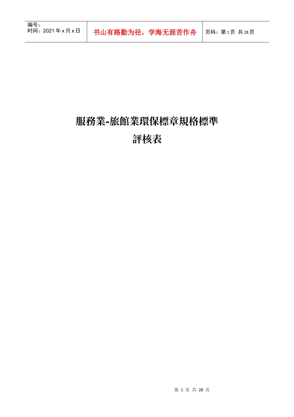 服务业-旅馆业环保标章规格标准_第1页