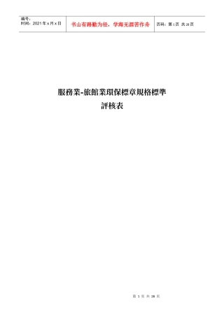 服务业-旅馆业环保标章规格标准