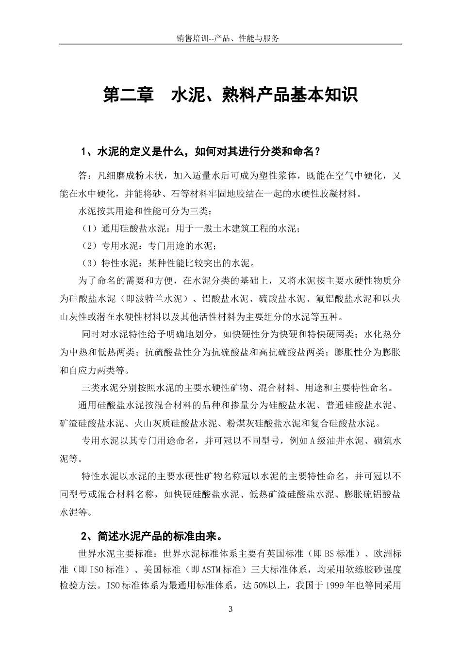 水泥销售专业质量培训手册_第3页