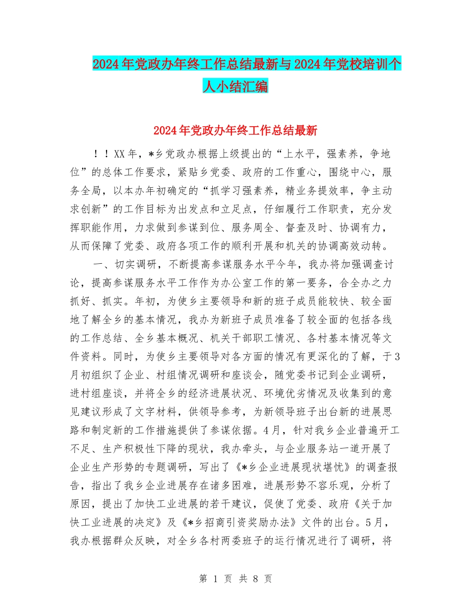 2024年党政办年终工作总结最新与2024年党校培训个人小结汇编_第1页