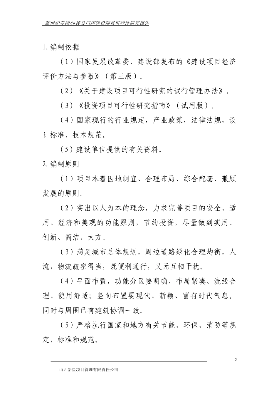新世纪花园4#楼及门店建设项目可研报告_第2页