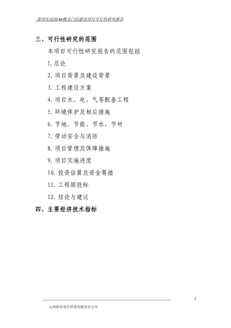 新世纪花园4#楼及门店建设项目可研报告_第3页