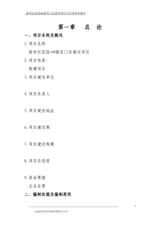 新世纪花园4#楼及门店建设项目可研报告