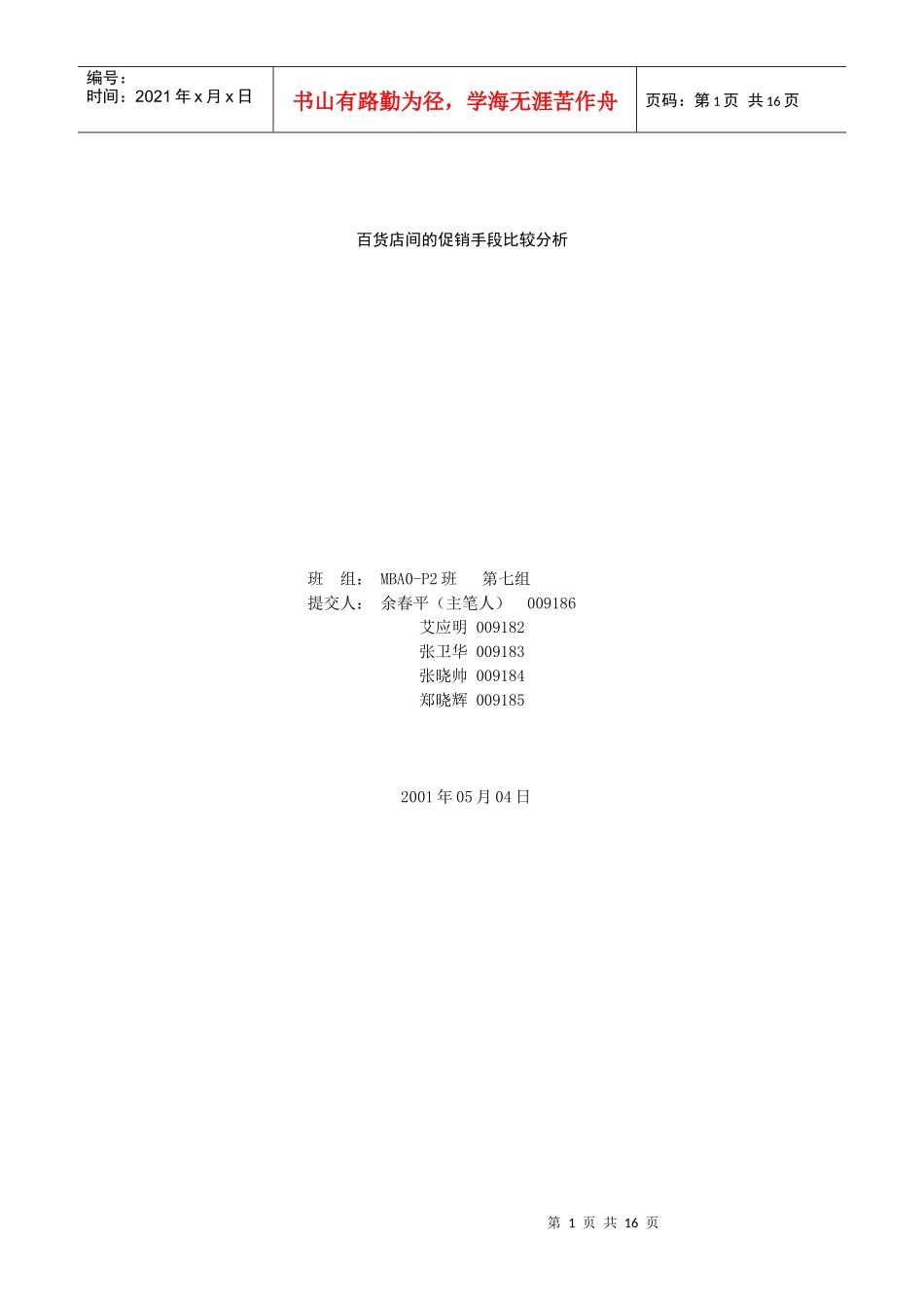 百货店间促销手段的比较分析_第1页